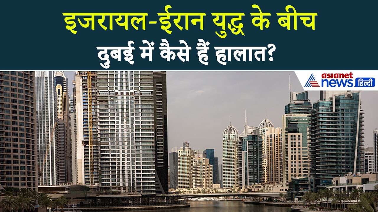Israel-Iran Tension : Dubai में कैसे हैं हालात, मॉल से सामने आईं तस्वीरें