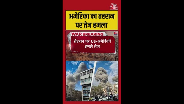 तेहरान पर अमेरिकी हमले तेज, सामने आईं तस्वीरें