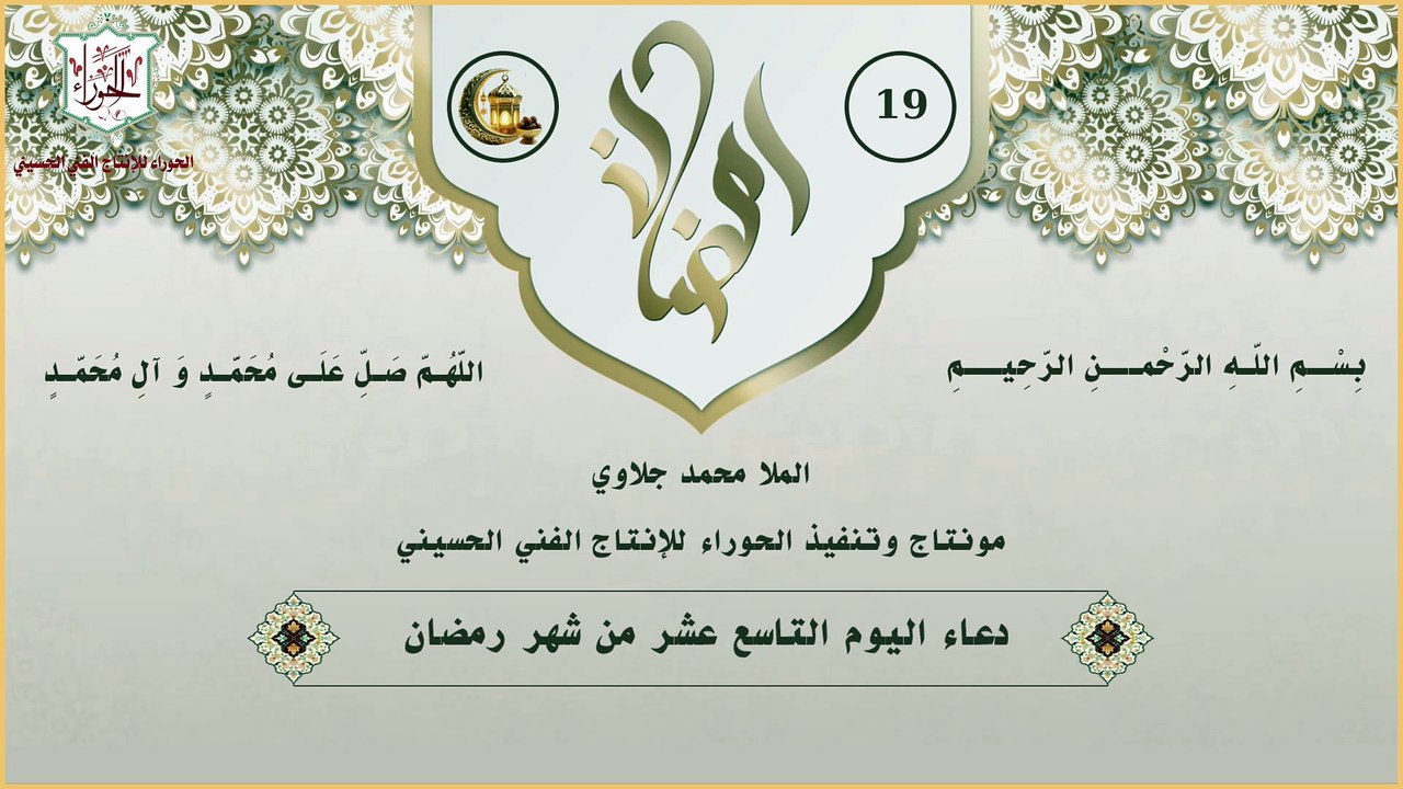 19 - دعاء اليوم التاسع عشر من شهر رمضان المبارك