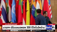 นายกฯ ปรับแผนอพยพ 300 ชีวิตในอิหร่าน | เนชั่นทันข่าวค่ำ | 3 มี.ค.69  | PART 4