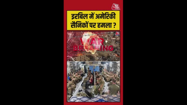 इराक में अमेरिकी सैनिकों पर ड्रोन हमले का दावा