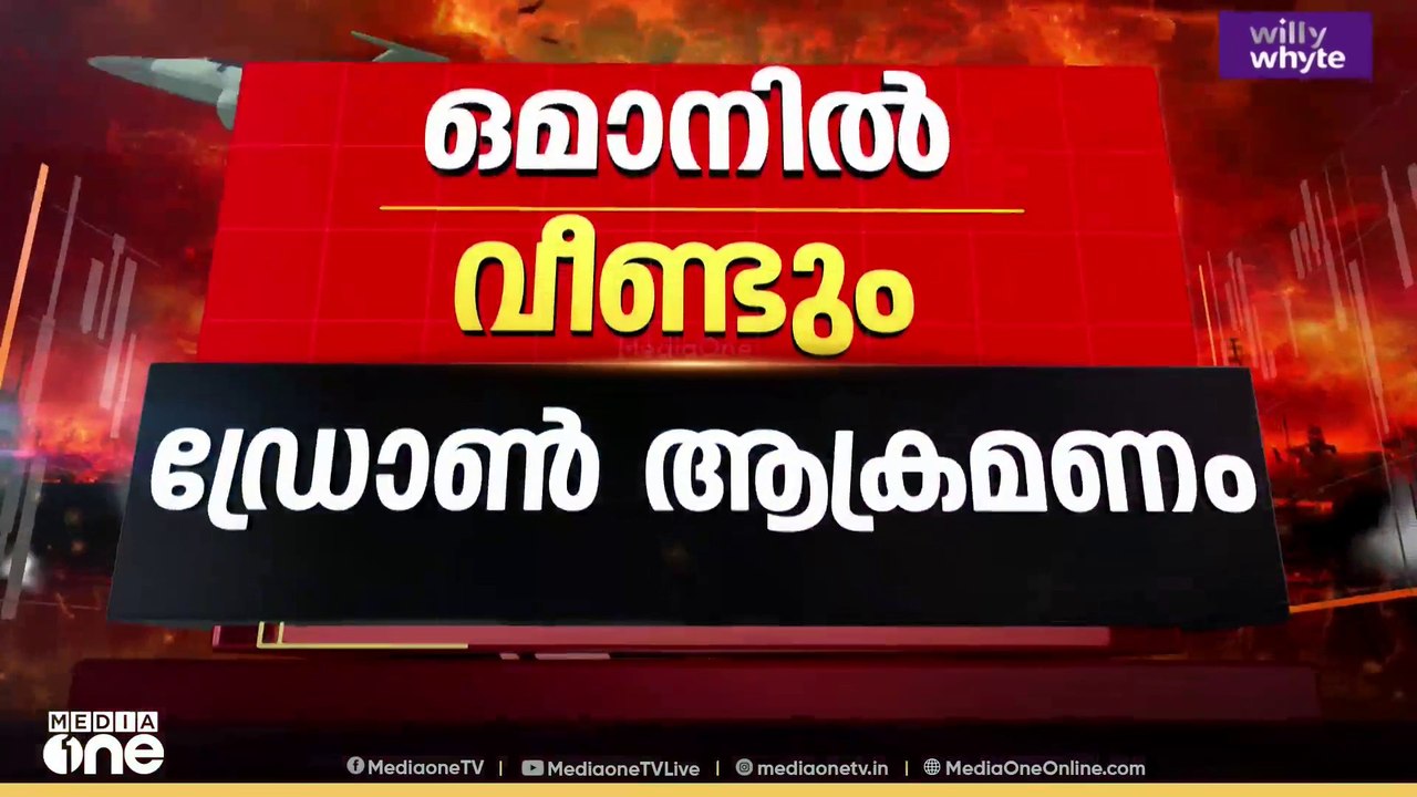 ഒമാനിൽ വീണ്ടും ഡ്രോൺ ആക്രമണം: ജനജീവിതം സാധാരണമെന്ന് അധികൃതർ