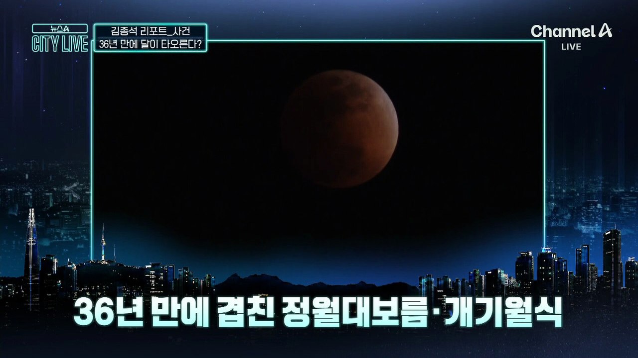 [김종석의 리포트]36년 만에 겹친 정월대보름·개기월식