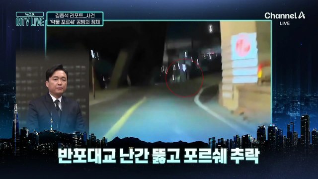 [김종석의 리포트]“내가 약물 줬다”…‘추락 포르쉐’ 공범 자수
