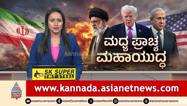 ಇರಾನ್‌ನ ಅಣ್ವಸ್ತ್ರ ಅಭಿವೃದ್ಧಿ ಕೇಂದ್ರಗಳೇ ಈಗ ಅಮೆರಿಕಾದ ಅಸಲಿ ಟಾರ್ಗೆಟ್! | Iran-Israel Middle East Conflict