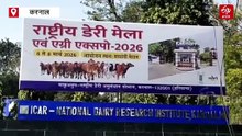 करनाल बनेगा डेयरी और कृषि नवाचार का राष्ट्रीय मंच, 6 से 8 मार्च NDRI में डेयरी मेला एवं एग्री एक्सपो का होगा आयोजन