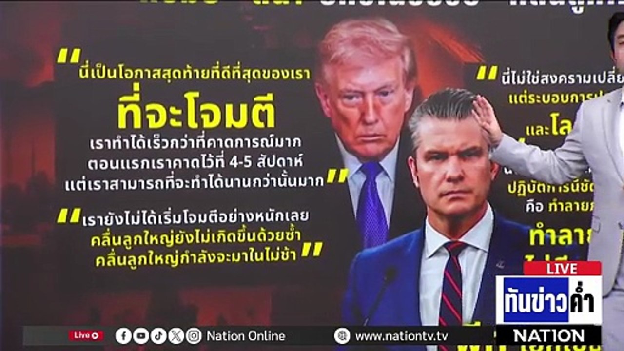 "ทรัมป์" ชักศึกเข้าบ้าน! อเมริกันค้าน "สงครามอิหร่าน" | เนชั่นทันข่าวค่ำ | 3 มี.ค.69  | PART 5