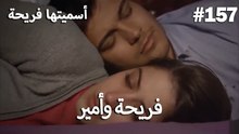 سميتها فريحة - هاندا وكوراي #157