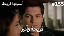 سميتها فريحة - هاندا وكوراي #155