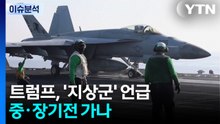 트럼프, '지상군' 언급...중·장기전 가나 / YTN