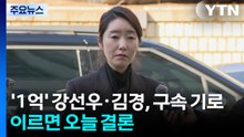 '공천헌금 1억' 강선우·김경, 구속 기로...이르면 오늘 밤 결론 / YTN