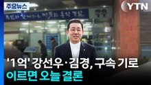 "신문지로 돈 싸서 전달"...김병기 추가 소환 가능성 / YTN