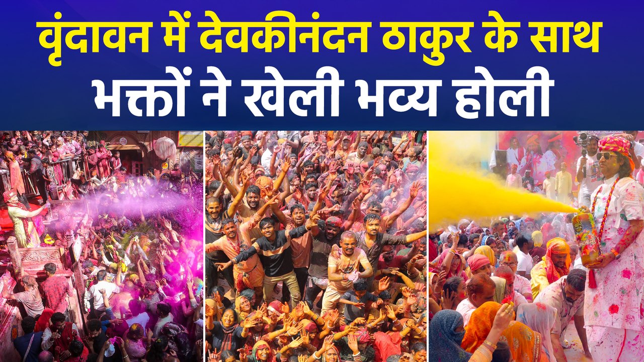 वृंदावन में देवकीनंदन ठाकुर के साथ भक्तों ने खेली भव्य होली