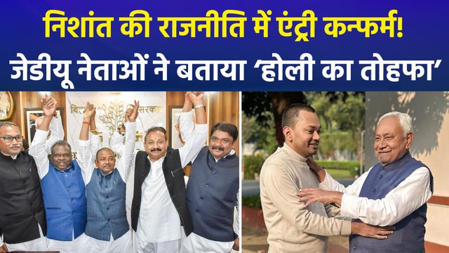 सीएम नीतीश कुमार के बेटे निशांत कुमार की राजनीति में एंट्री कन्फर्म, जेडीयू नेताओं ने बताया ‘होली का तोहफा’