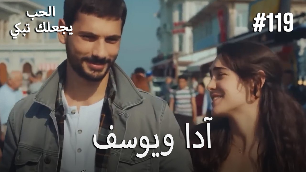 الحب يجعلك تبكي - آدا ويوسف#119