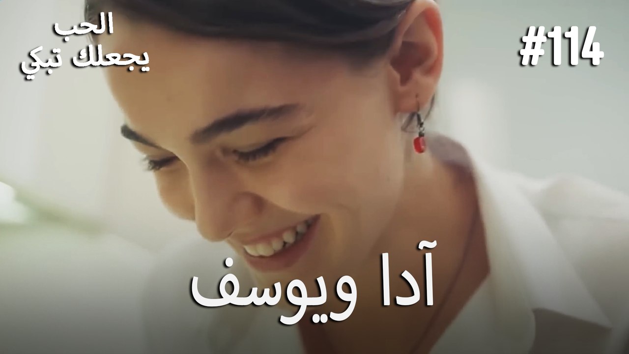 الحب يجعلك تبكي - آدا ويوسف#114