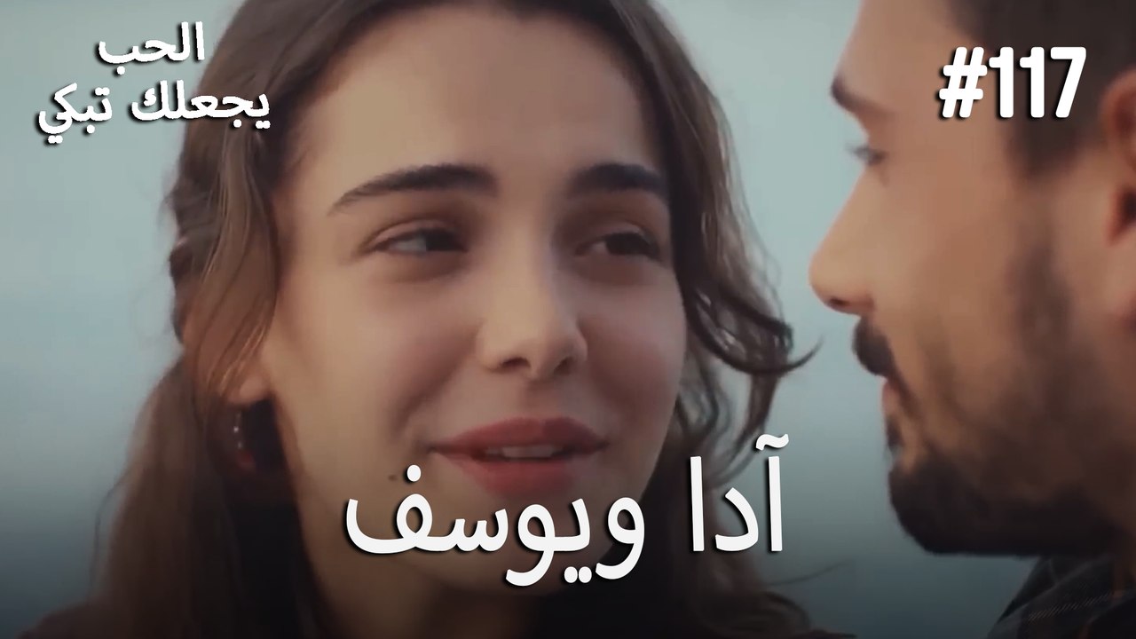 الحب يجعلك تبكي - آدا ويوسف#117