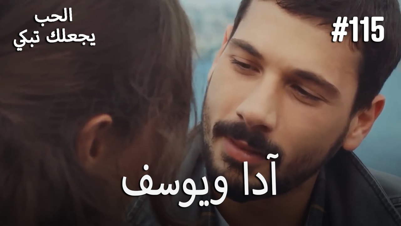 الحب يجعلك تبكي - آدا ويوسف#115