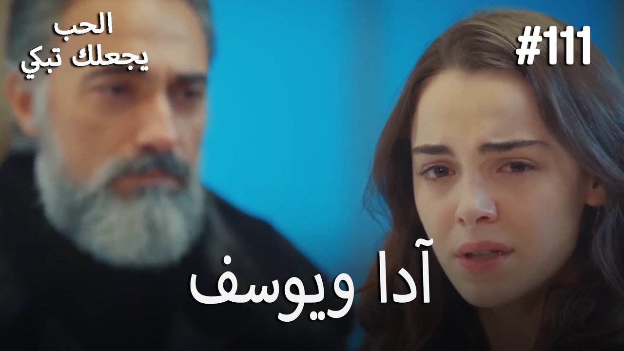 الحب يجعلك تبكي - آدا ويوسف#111