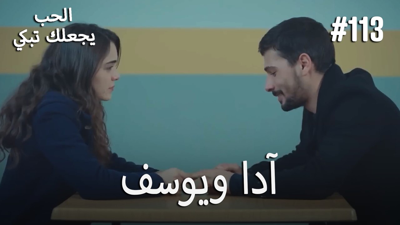 الحب يجعلك تبكي - آدا ويوسف#113