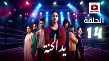 Ed El Henna Ep - HD مسلسل يد الحنة الحلقة - 14 كاملة