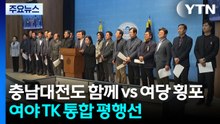 TK 통합 평행선..."충남-대전도 함께" vs "여당 횡포" / YTN