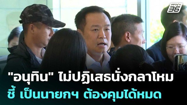อนุทิน ไม่ปฏิเสธนั่งกลาโหม ชี้ เป็นนายกฯ ต้องคุมได้หมด | เข้มข่าวค่ำ | 3 มี.ค. 69