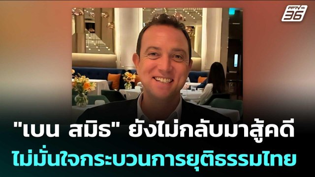 เบน สมิธ ยังไม่ขอกลับมาสู้คดี เพราะไม่มั่นใจกระบวนการยุติธรรมของไทย | เข้มข่าวค่ำ | 3 มี.ค. 69