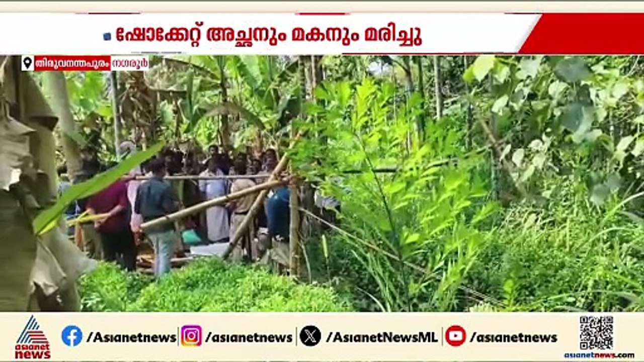 പന്നിശല്യം തടയാൻ കെട്ടിയ അനധികൃത വൈദ്യുത വേലിയിൽനിന്ന് ഷോക്കേറ്റ് അച്ഛനും മകനും മരിച്ചു