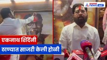 Eknath Shinde Holi Celebration: आनंद आश्रम ठाण्यात होळी, बाळासाहेब ठाकरे यांना श्रद्धांजली