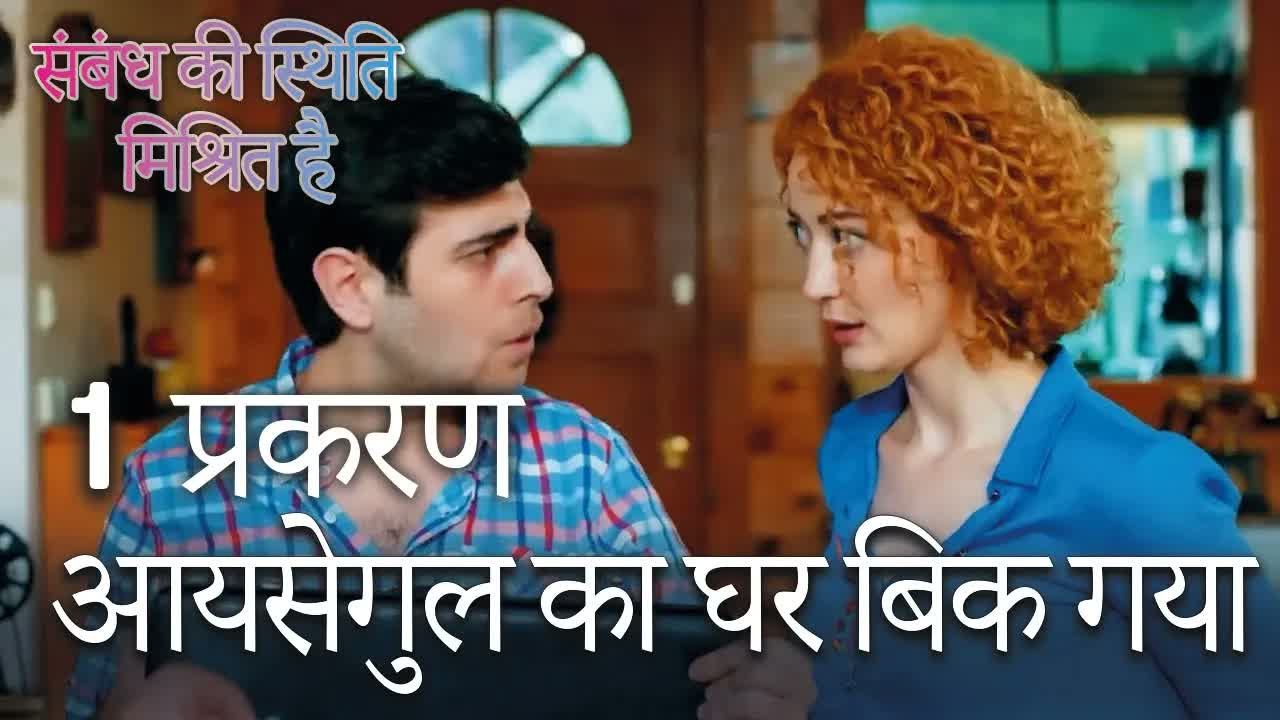 आयसेगुल का घर बिक गया - Mein Ayesha Gul Episode 1