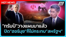 Highlight | "ทรัมป์"วางแผนมาแล้ว  ปิดฮอร์มุซ ก็ไม่กระทบ"สหรัฐฯ" | 3 มี.ค. 69