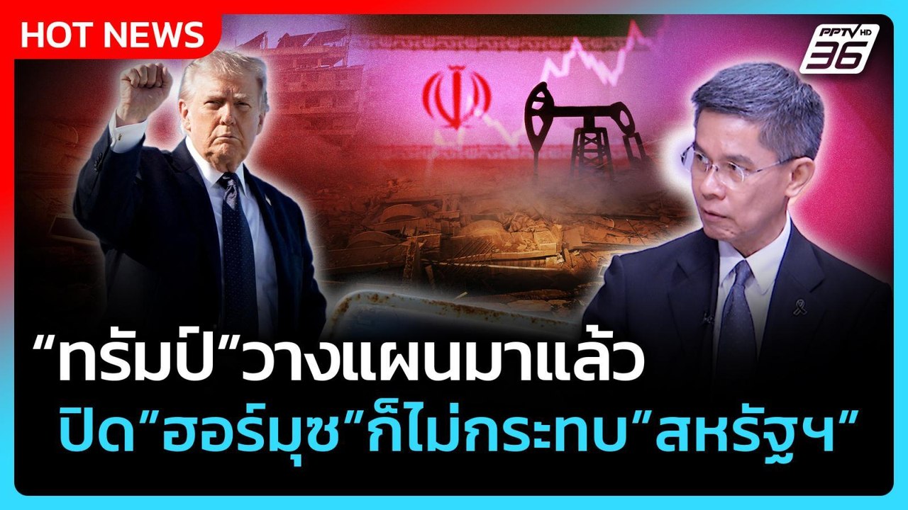 Highlight | "ทรัมป์"วางแผนมาแล้ว  ปิดฮอร์มุซ ก็ไม่กระทบ"สหรัฐฯ" | 3 มี.ค. 69