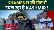 Iran US War का भारत पर असर : Khamenei की मौत के बाद सुलग रहा है Kashmir ! लगातार प्रदर्शन से सब बंद