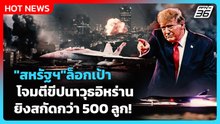 Highlight | "สหรัฐฯ"ล็อกเป้า โจมตีขีปนาวุธอิหร่าน ยิงสกัดกว่า 500 ลูก! | 3 มี.ค. 69
