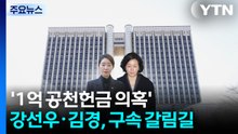 '1억 공천헌금 의혹' 강선우·김경, 구속 갈림길 / YTN