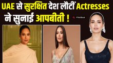 Israel-US Attack: UAE से भारत लौटीं Sonal Chauhan - Esha Gupta, बताई मिसाइल हमलों के भयावह कहानी!