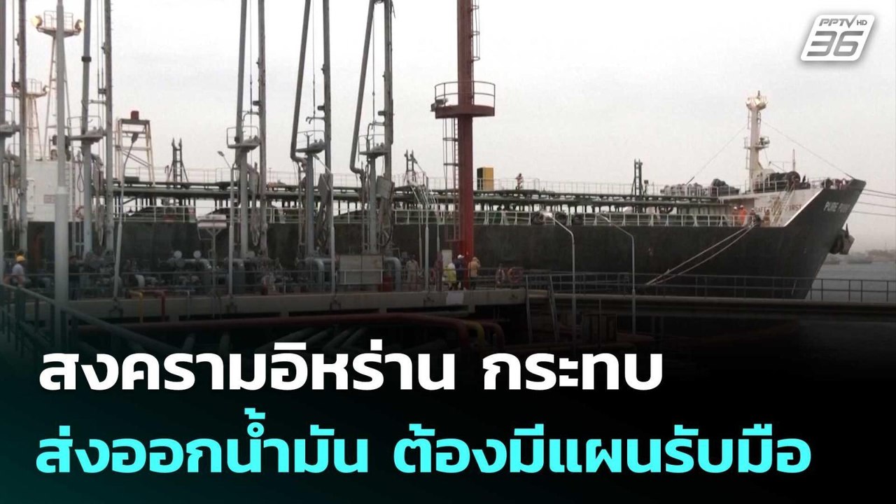 สงครามอิหร่าน กระทบส่งออกน้ำมัน ต้องมีแผนรับมือ | เรื่องใหญ่ Live Talk | 3 มี.ค. 69