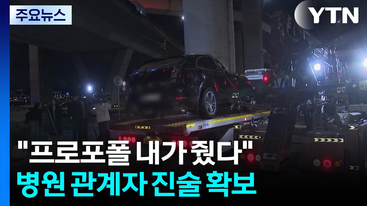 "프로포폴 내가 줬다"...경찰, 병원 관계자 진술 확보 / YTN