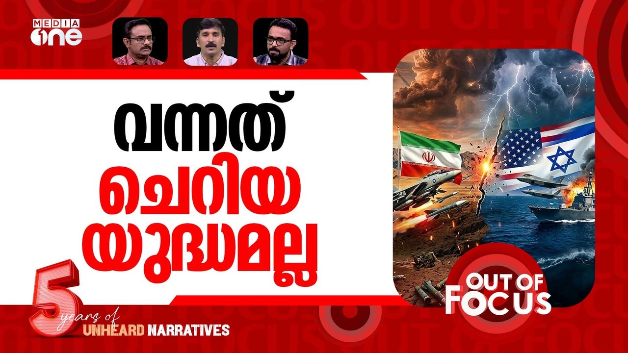 ആളുമോ പശ്ചിമേഷ്യ? | Iran vs Israel-US war Day 4 | Out Of Focus