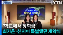 '학교에서 장학금' 최가온·신지아의 특별했던 개학식 / YTN