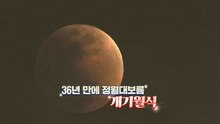 [영상] 36년 만에 정월대보름 개기월식 / YTN