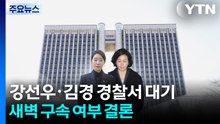 '공천헌금 1억' 강선우·김경 경찰서 대기...오늘 새벽 구속 여부 결론 / YTN