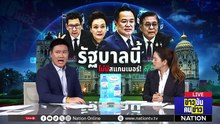 รัฐบาลนี้ ไม่มีสแกมเมอร์ !| ข่าวข้นคนข่าว | 18 ส.ค. 68 | PART 2