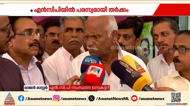 എലത്തൂരിൽ ആര്? എൻസിപിയിൽ പരസ്യ തർക്കം | Elathur | NCP | A K Saseendran | Assembly Election