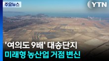 '여의도 9배' 안산 대송단지, 미래형 농산업 거점 변신 / YTN