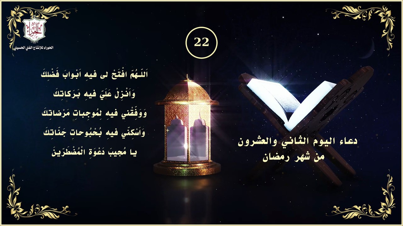 22 - دعاء اليوم الثاني والعشرون من شهر رمضان