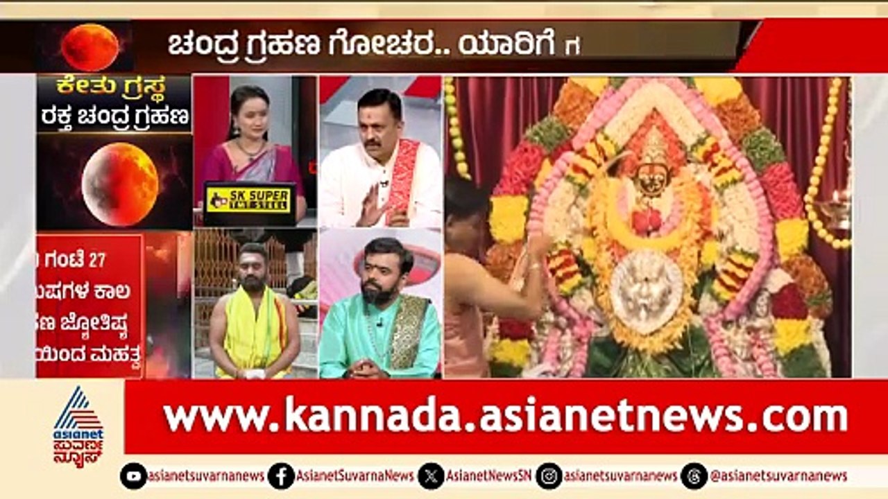 ಮಹಾಭಾರತದ ಕಾಲದಲ್ಲೂ ಹೀಗೆಯೇ ಆಗಿತ್ತು! | Chandra Grahana 2026 | Lunar Eclipse 2026 | Suvarna News