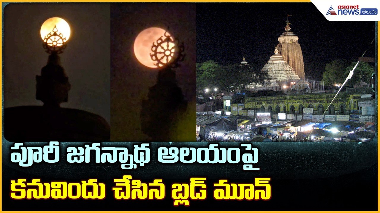 Lunar eclipse India visuals: పూరీ జగన్నాథ ఆలయంపై కనువిందు చేసిన బ్లడ్ మూన్| Asianet News Telugu
