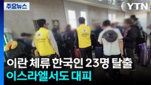 이란 체류 한국인 23명 육로로 탈출...투르크메니스탄 도착 / YTN